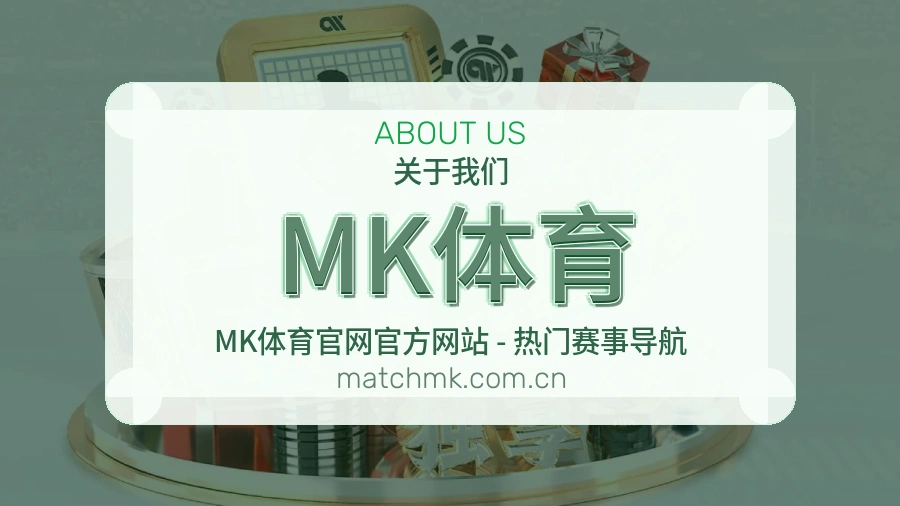 MK体育品牌概况