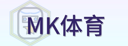 MK体育 Logo